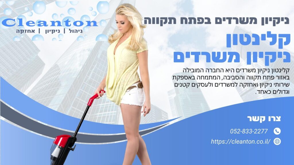ניקיון משרדים בפתח תקווה